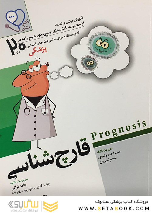 آموزش مبتنی بر تست قارچ شناسی از مجموعه کتاب های جمع بندی علوم پایه در 20 روز