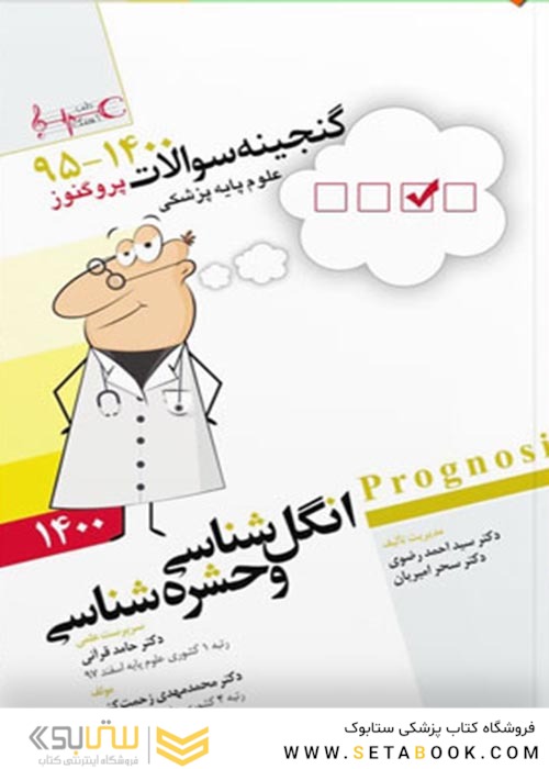 گنجینه سوالات پزشکی انگل شناسی و حشره شناسی  95 - 1400 علوم پایه پزشکی