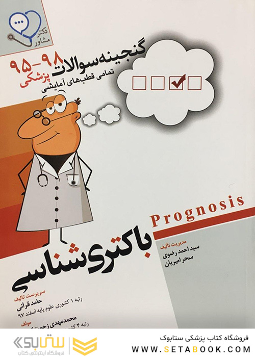 گنجینه سوالات پزشکی باکتری شناسی 95 - 1401 علوم پایه پزشکی