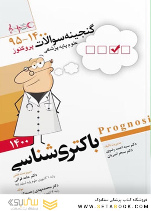 گنجینه سوالات پزشکی باکتری شناسی 95 - 1401 علوم پایه پزشکی