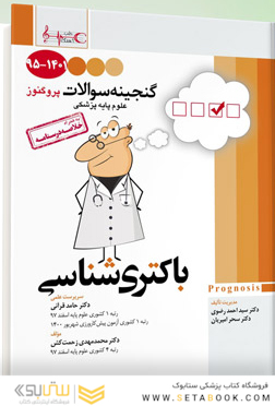 گنجینه سوالات پزشکی باکتری شناسی 95 - 1401 علوم پایه پزشکی