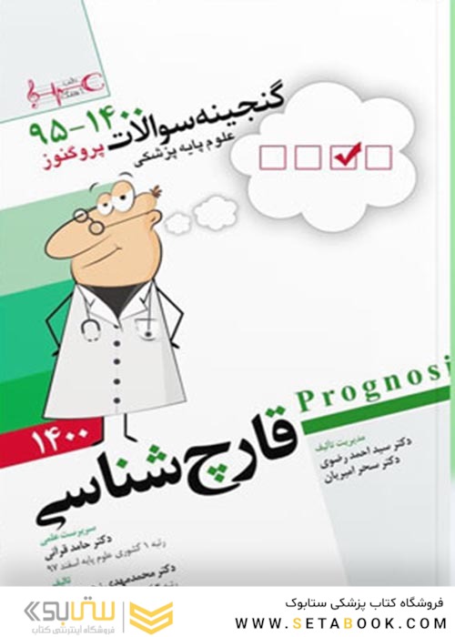گنجینه سوالات پزشکی قارچ شناسی  95 - 1400 علوم پایه پزشکی