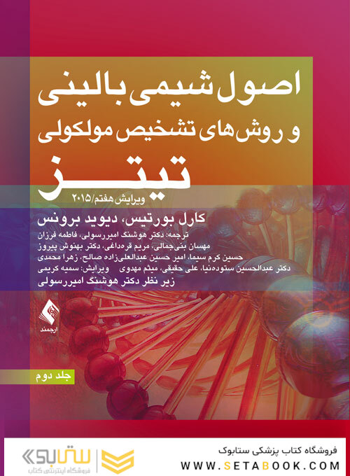 اصول شیمی بالینی و روش های تشخیص مولکولی تیتز 2015 (جلد دوم)