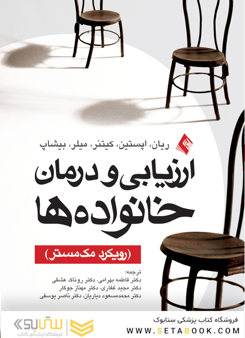 ارزیابی و درمان خانواده ها (رویکرد مک مستر)