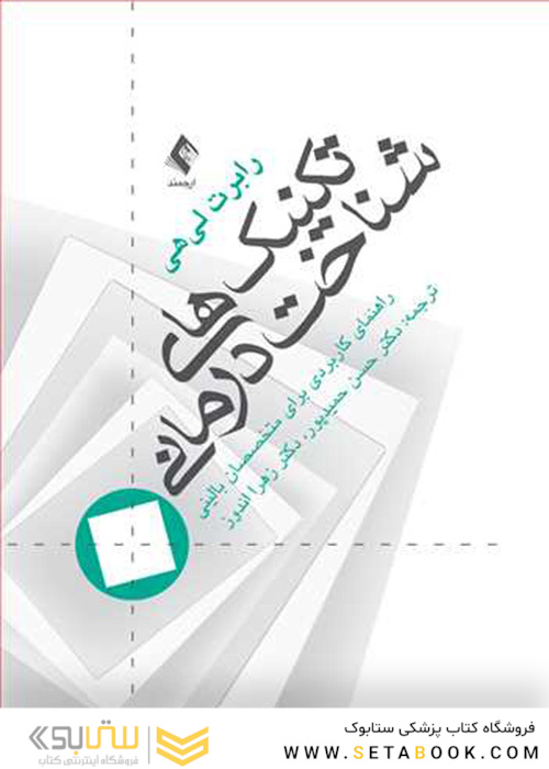 تکنیک های شناخت درمانی راهنمای کاربردی برای متخصصین بالینی