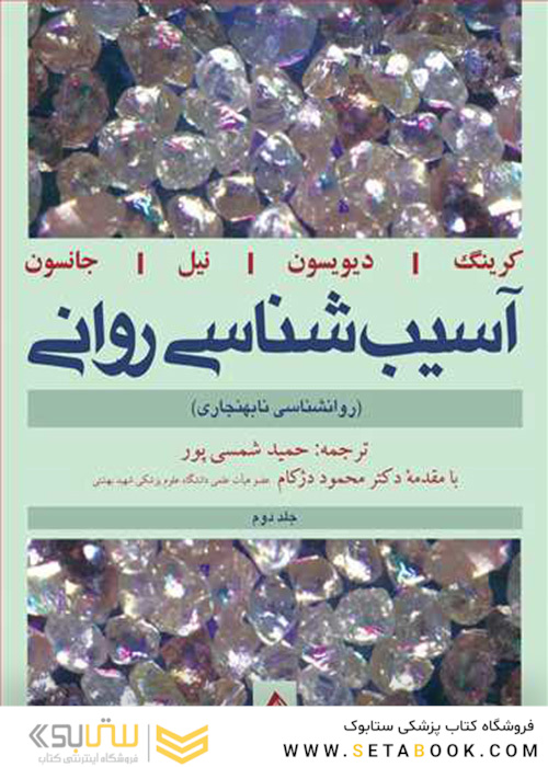 آسیب شناسی روانی (روانشناسی نابهنجاری) جلد2