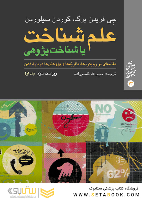 علم شناخت یا شناخت  پژوهی جلد 1