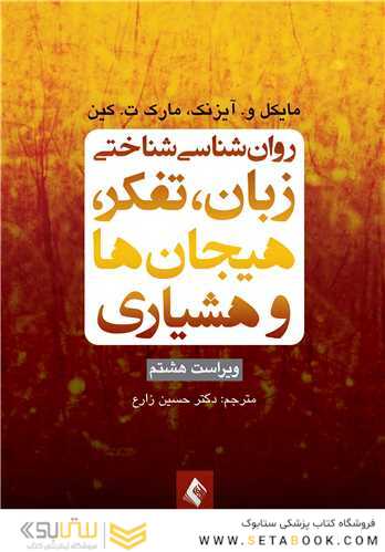 روان شناسی شناختی زبان، تفکر، هیجان ها و هوشیاری ویراست هشتم