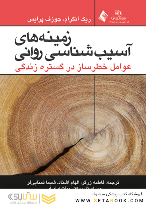 زمینه های آسیب شناسی روانی عوامل خطر ساز در گستره زندگی جلد1