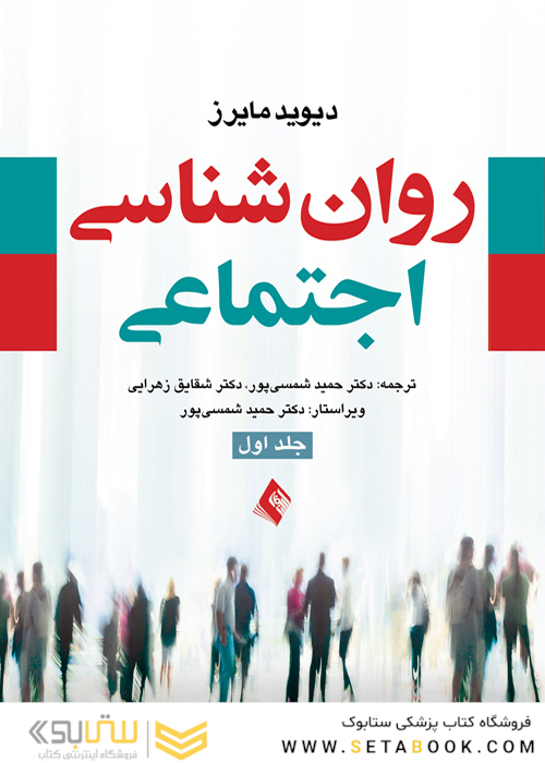 روان شناسی اجتماعی مایرز ( جلد1 )
