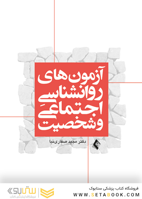 آزمون های روان شناسی اجتماعی و شخصیت