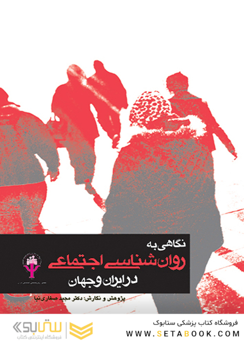 نگاهی به روان شناسی اجتماعی در ایران و جهان