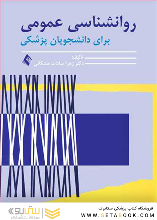 روانشناسی عمومی برای دانشجویان پزشکی