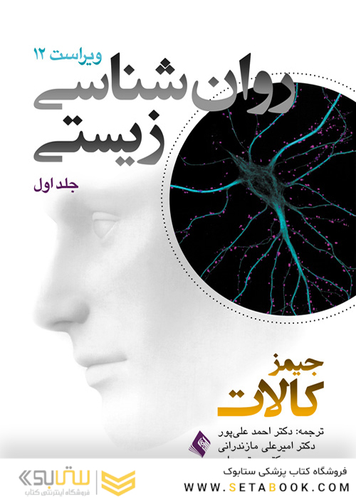 روان شناسی زیستی (جلد اول) ویراست دوازدهم