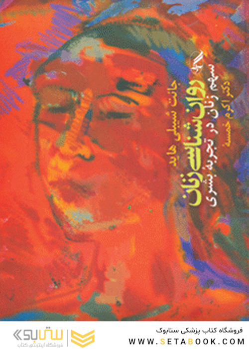 روان شناسی زنان ( سهم زنان در تجربه بشری )