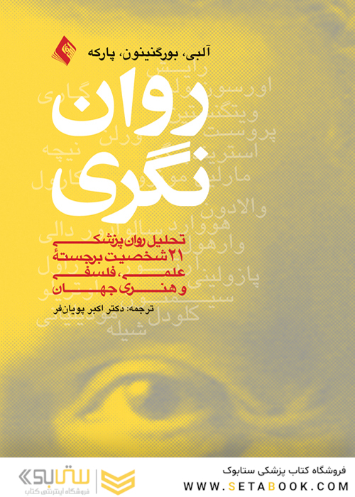 روان نگری ( تحلیل روان پزشکی21 شخصیت برجسته علمی، فلسفی و هنری جهان )