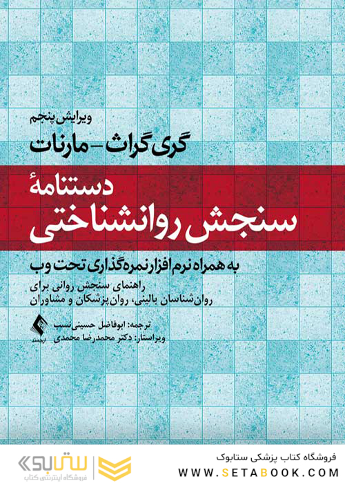 دستنامه سنجش روانشناختی (به همراه نرم افزار نمره گذاری تحت وب)
