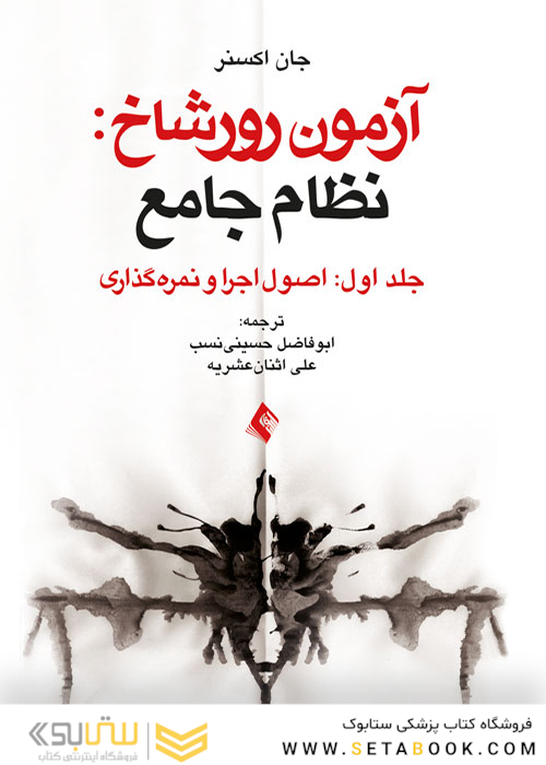 آزمون رورشاخ: نظام جامع ( اصول اجرا و نمره گذاری )، جلد اول