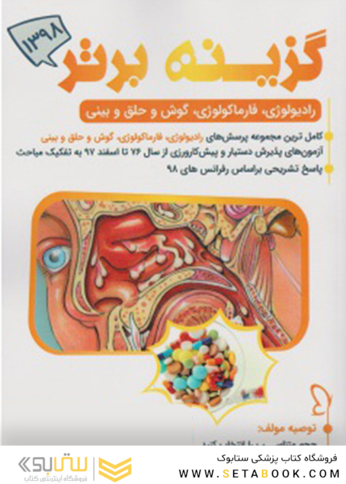 گزینه برتر ماینور 1398   رادیولوژی، فارماکولوژی، گوش و حلق و بینی