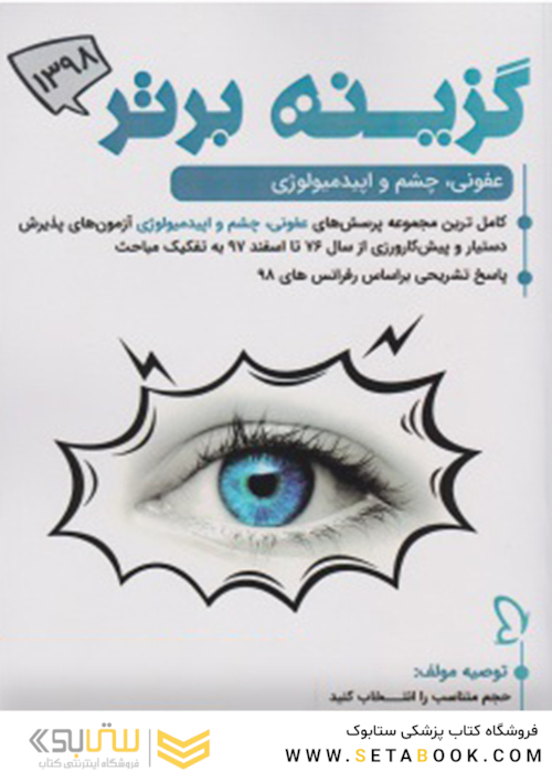 گزینه برتر ماینور 1398   عفونی، چشم و اپیدمیولوژی