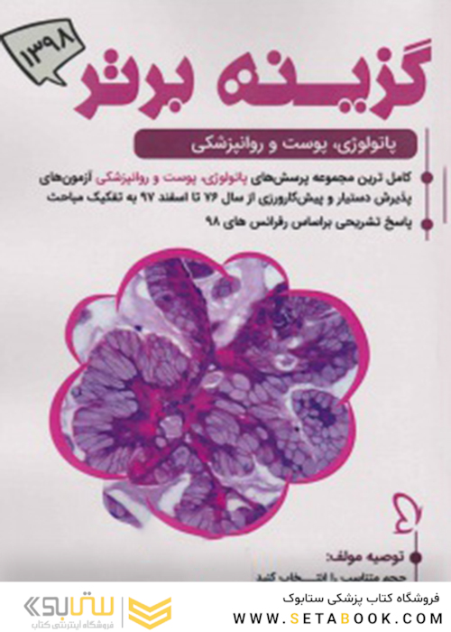 گزینه برتر ماینور 1398   پاتولوژی، پوست و روانپزشکی