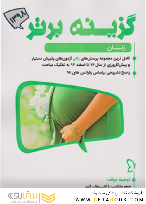 گزینه برتر زنان 1399