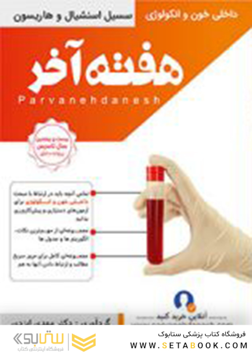 هفته آخر داخلی خون