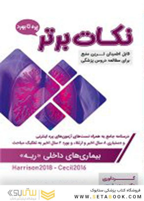 نکات برتر ریه