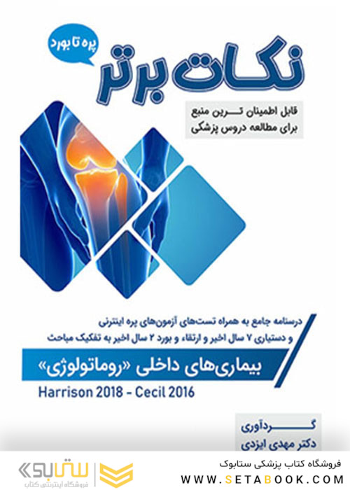 نکات برتر روماتولوژی