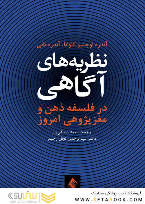 نظریه های آگاهی در فلسفه ذهن و مغزپژوهی امروز