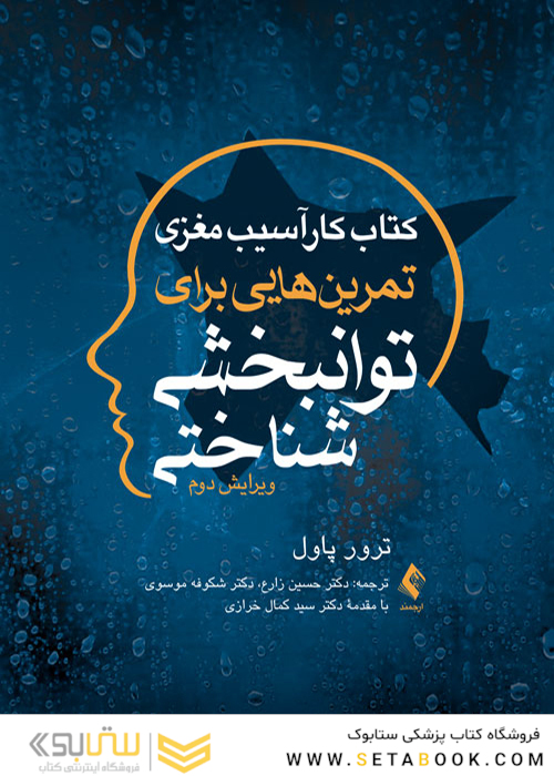 کتاب کار آسیب مغزی تمرین هایی برای توانبخشی شناختی