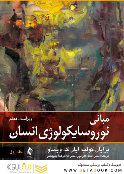 مبانی نوروسایکولوژی انسان جلد 1