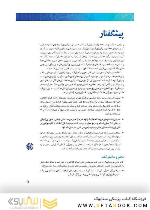 مبانی نوروسایکولوژی انسان جلد 1