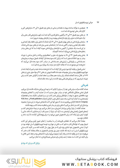 مبانی نوروسایکولوژی انسان جلد 1