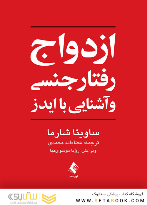 ازدواج، رفتار جنسی و آشنایی با ایدز