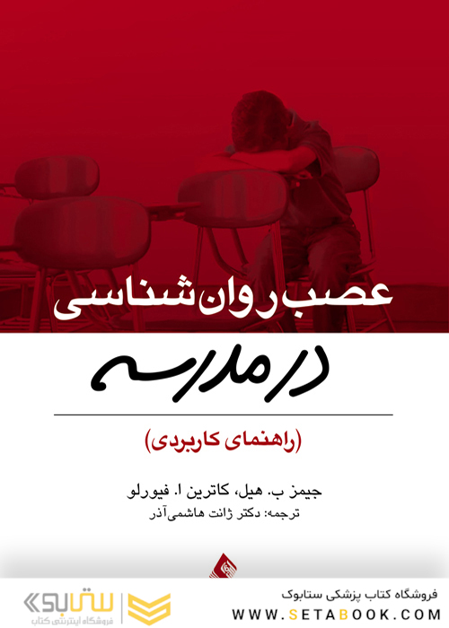 عصب روان شناسی در مدرسه (راهنمای کاربردی)