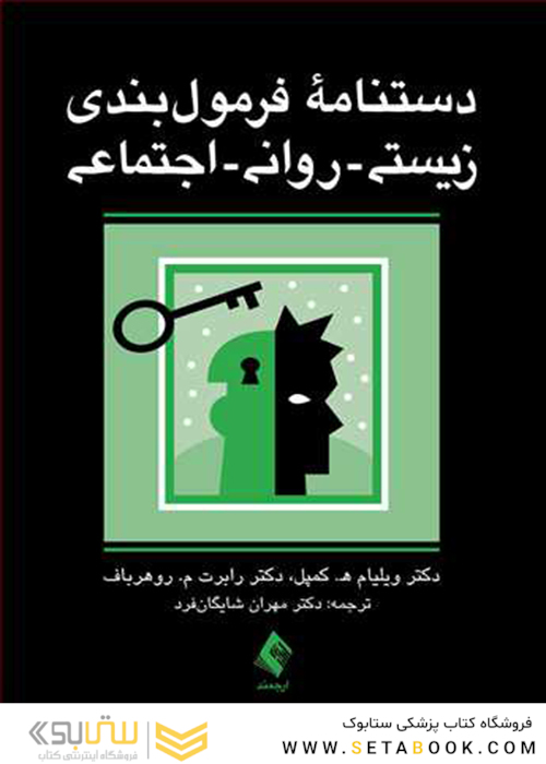 دستنامه فرمول بندی زیستی-روانی-اجتماعی