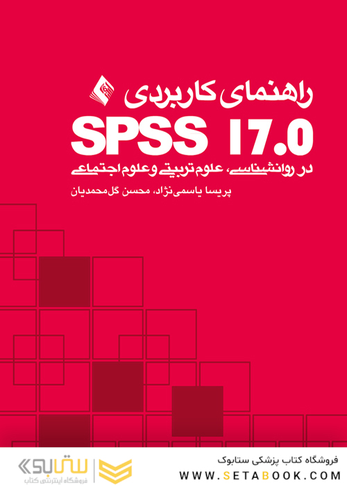 راهنمای کاربردی ( SPSS 17 در روانشناسی، علوم تربیتی و علوم اجتماعی )