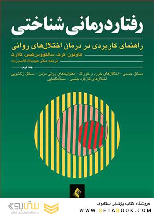 رفتاردرمانی شناختی (جلددوم) راهنمای کاربردی در درمان اختلال های روانی