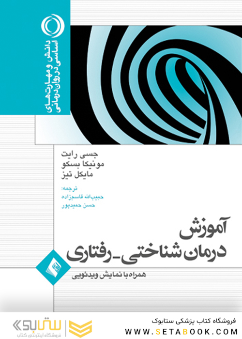 آموزش درمان شناختی - رفتاری