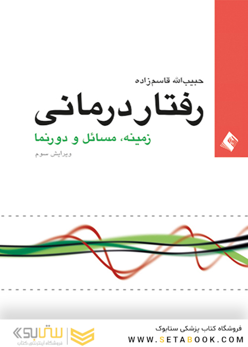 رفتاردرمانی زمینه، مسائل و دورنما (ویراست سوم)