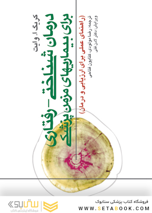 درمان  شناختی - رفتاری برای بیماری های مزمن پزشکی( راهنمای عملی برای ارزیابی و درمان )