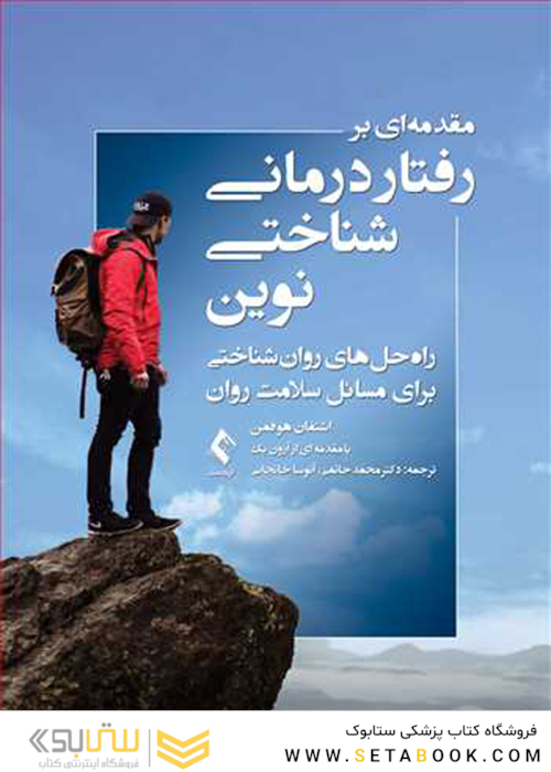 مقدمه ای بر رفتاردرمانی شناختی نوین راه حل های روان شناختی برای مسائل سلامت روان