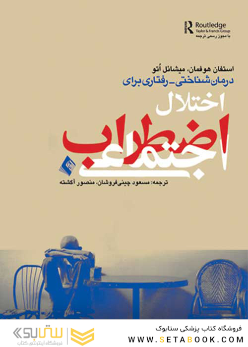 درمان شناختی رفتاری اختلال اضطراب اجتماعی