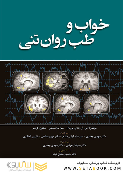 خواب و طب روان تنی