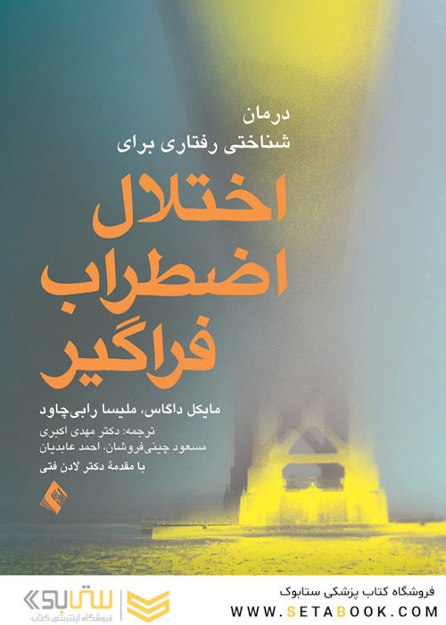 درمان شناختی رفتاری برای اختلال اضطراب فراگیر