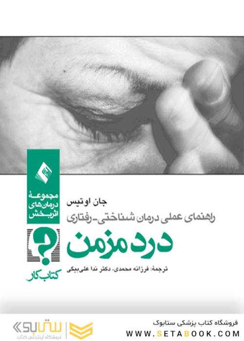 راهنمای عملی درمان شناختی - رفتاری درد مزمن ( کتاب کار)