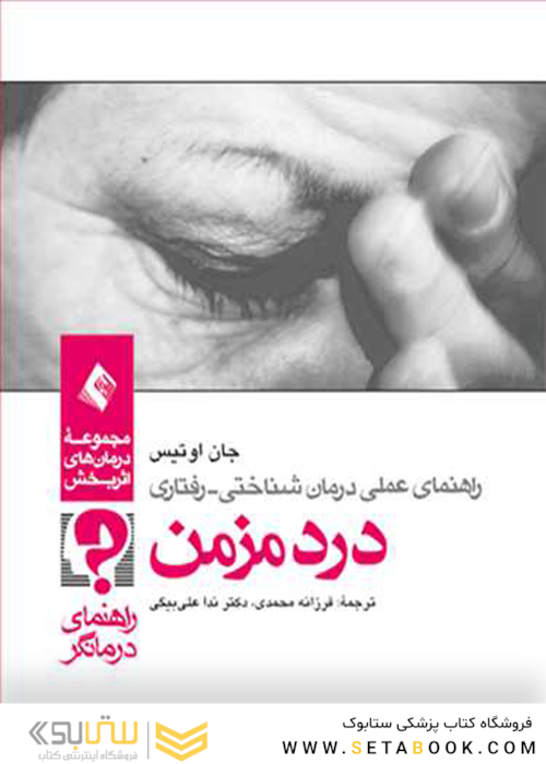 راهنمای عملی درمان  شناختی - رفتاری درد مزمن (راهنمای درمانگر)