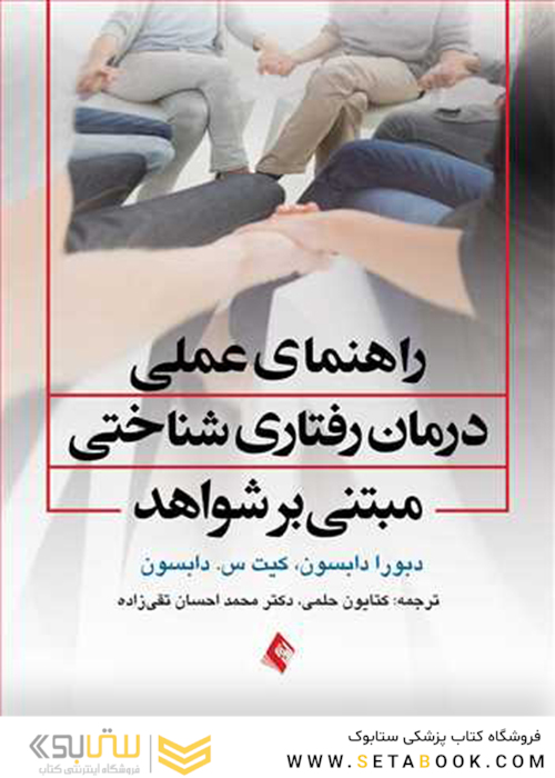 راهنمای عملی درمان رفتاری - شناختی مبتنی بر شواهد