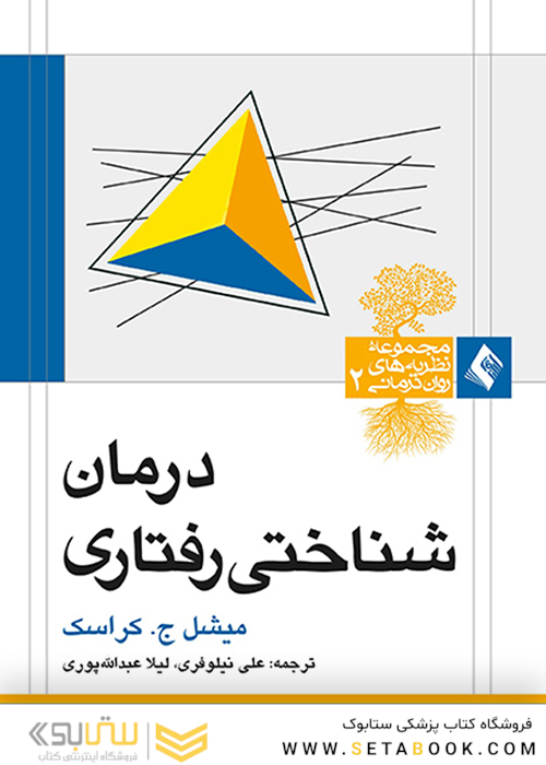 درمان شناختی رفتاری